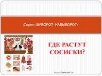 ГДЕ РАСТУТ СОСИСКИ?