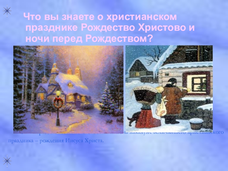 Все герои повести ночь перед рождеством. Ночь перед Рождеством праздник. Ночь накануне Рождества Гоголь. Природа в произведении ночь перед Рождеством. С Рождеством Христовым Гоголь.