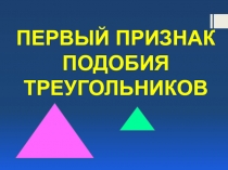 Первый признак подобия треугольников 8 класс