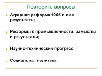 Повторить вопросы