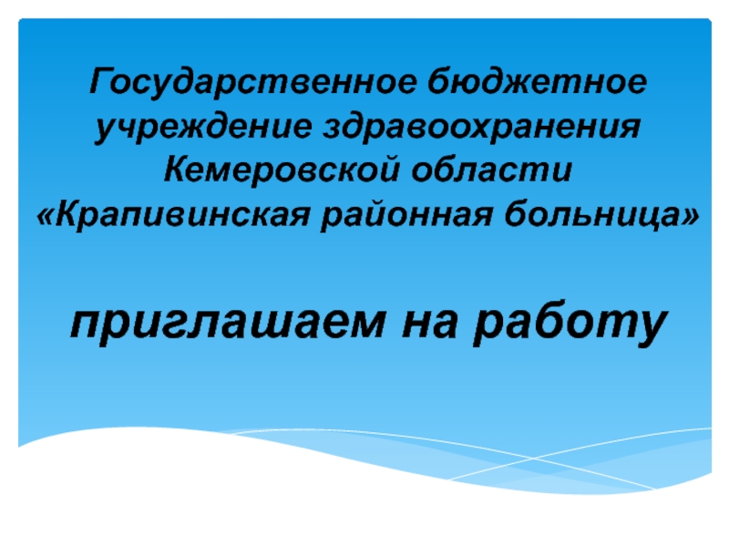 Презентация Государственное бюджетное учреждение здравоохранения Кемеровской области