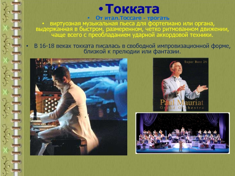 ТоккатаОт итал.Toccare - трогатьвиртуозная музыкальная пьеса для фортепиано или органа, выдержанная в быстром, размеренном, четко ритмованном движении,