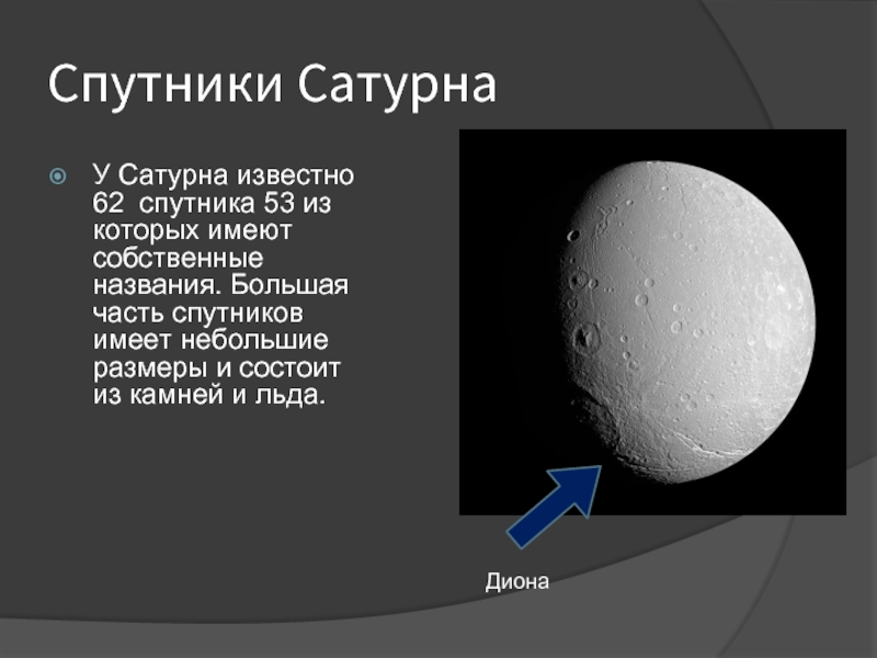 Спутники сатурна расстояние. Спутники планеты Сатурн названия. Диона Спутник Сатурна. Название спутников Сатурна. Число спутников Сатурна.