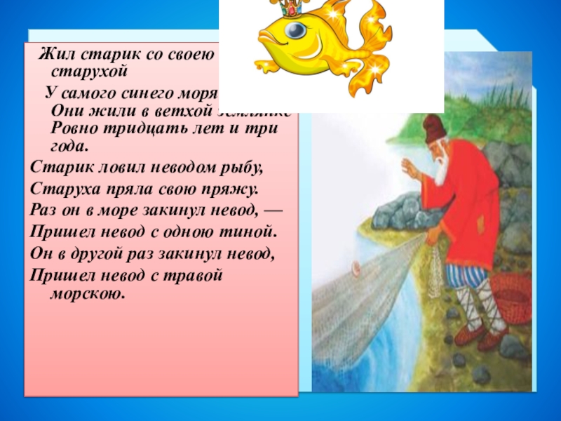 Жил старик со своею старухой. Жил старик со своею старухой у самого синего моря. Жил старик со своею старухой у самого. Старик ловил неводом рыбу старуха пряла свою. Жил старик со своею старухой у самого у самого.