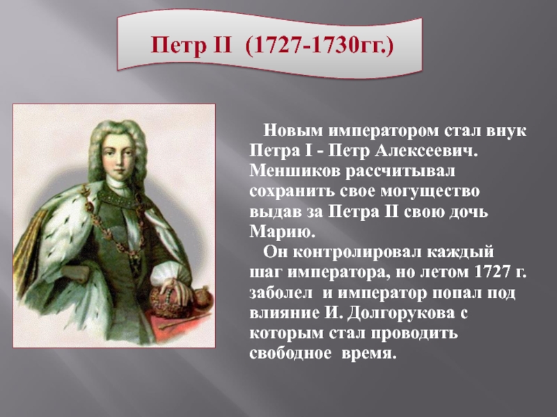 В каком году стал императором. Петр II (1727-1730) - внук Петра i.. Петр стал императором. Внуки Петра 1 на российском. После Петра 2.