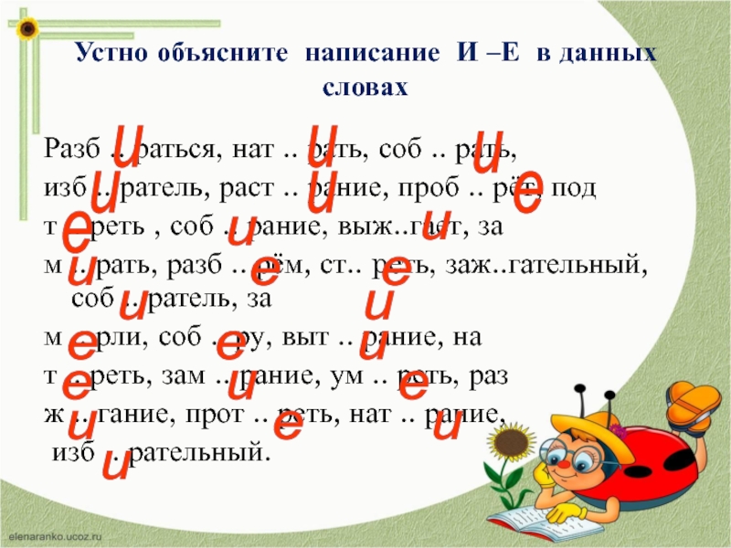 1 возг рание. Соб.рать е или ё. Соб...ру е или и. Как пишется раст рать.