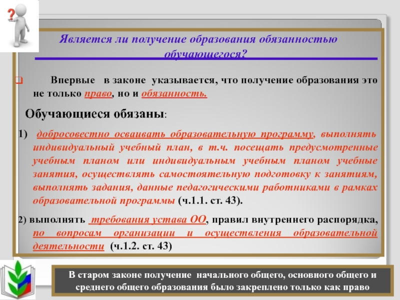 Получение среднего. Права и обязанности образования. Обязанности получения образования. Образование право или обязанность. Обязанность на получение общего образования.