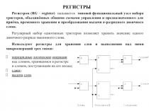 РЕГИСТРЫ  СЧЕТЧИКИ