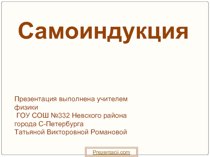 Самоиндукция