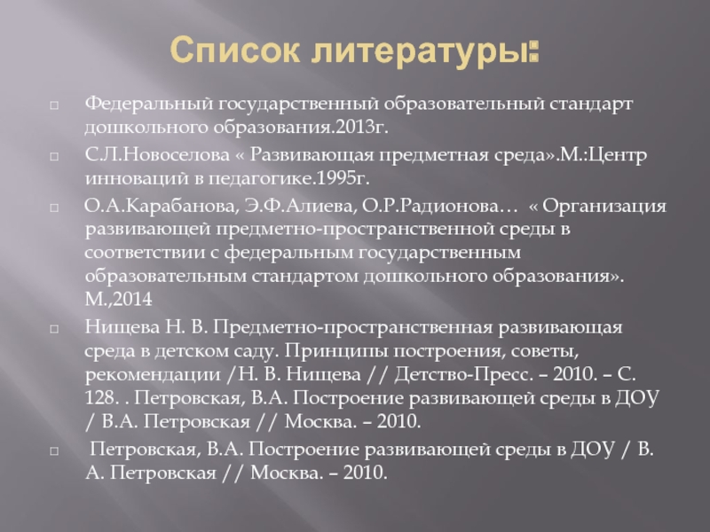 Новоселова с л развивающая предметная среда. ФГОС В списке литературы. Новоселова развивающая предметная среда. Новоселова с л развивающая предметная среда 1995.