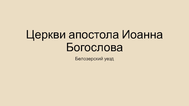 Церкви апостола Иоанна Богослова