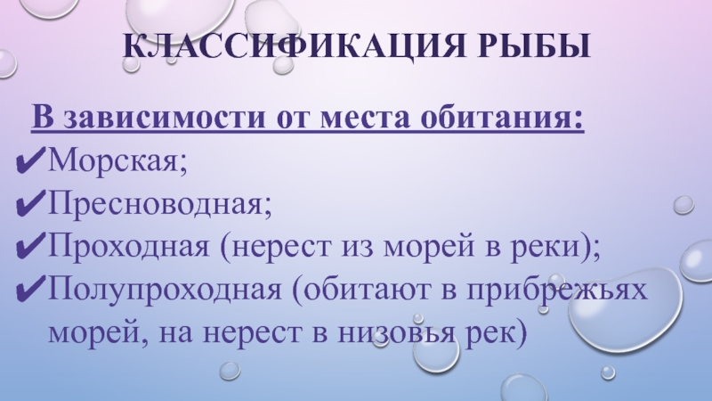 Используя информационные ресурсы подготовьте проект о классификации рыб по местам обитания