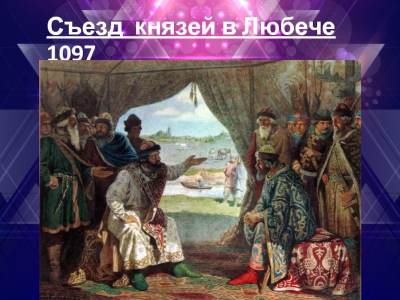 Съезд князей в Любече 1097