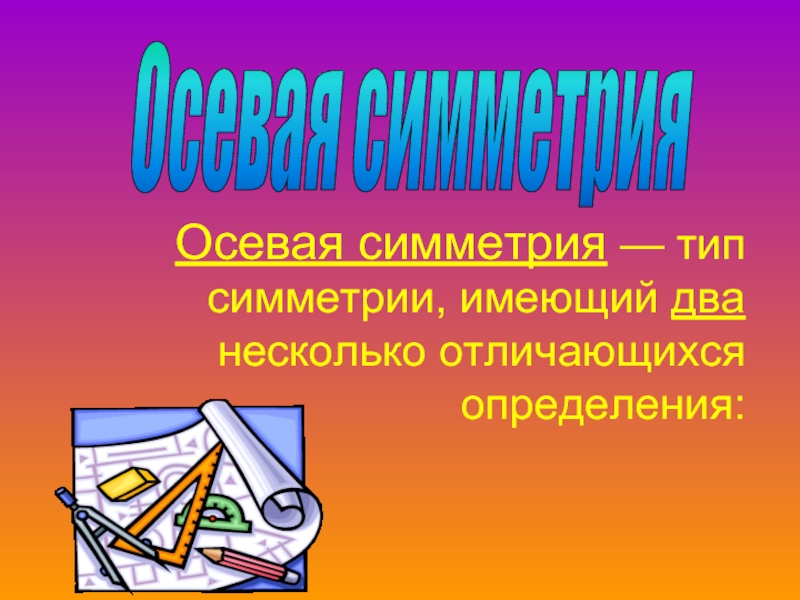 Многим отличается. Движение 9 класс презентация. Слайд 9 класс. Движение презентация виды симметрии 9 класс. Презентации по геометрии на любую тему 9 класс.