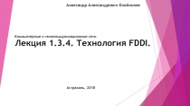Лекция 1.3.4. Технология FDDI