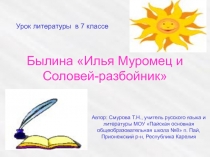 Былина Илья Муромец и Соловей-разбойник 7 класс