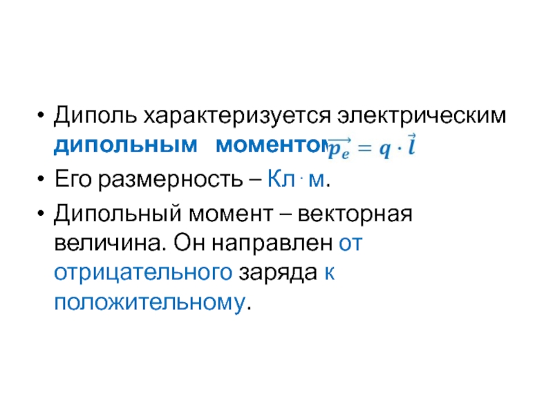 Дипольный момент. Понятие электрического диполя. Дипольный момент диполя. Дуипол. Дипольный момент Векторная величина.