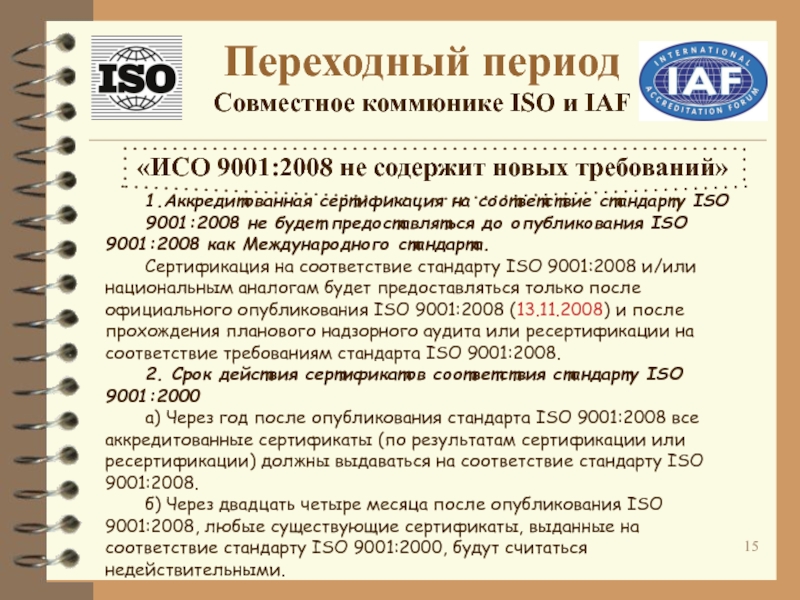 Iso 9001 год. Сертификация на соответствие стандарту ISO 9001. ИСО 9001 2008. Стандарт ИСО 9001:2008. ISO 9001 2008 требования.