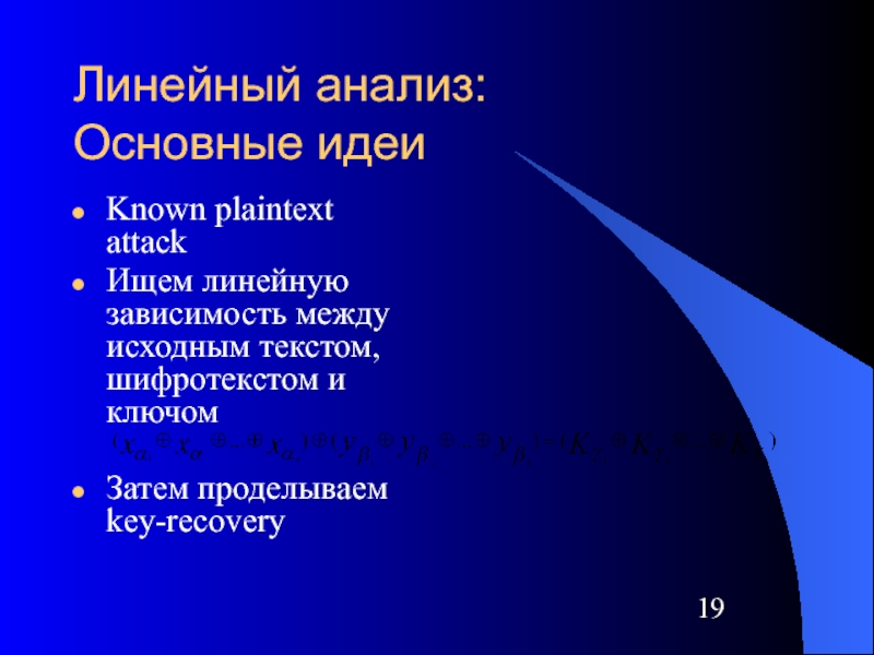 Исследование линейных. Линейный анализ. Линейный криптоанализ. Линейный криптоанализ блочных шифров. Линейный разбор с -.