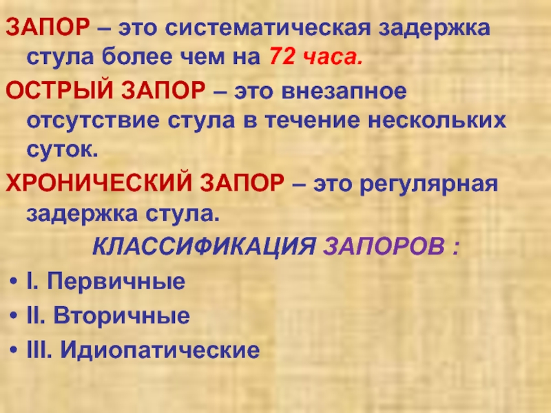 Запор задержка стула более. Запор это задержка стула в течение. Запор-задержка стула более, чем на. Запор патофизиология.