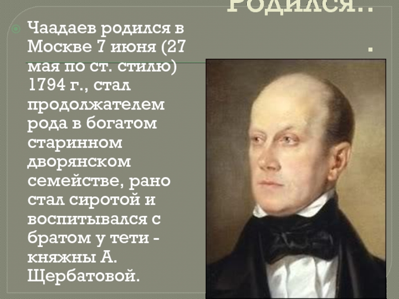 Рождение 27 июня. П. Чаадаев (1794-1856). Чаадаев портрет.