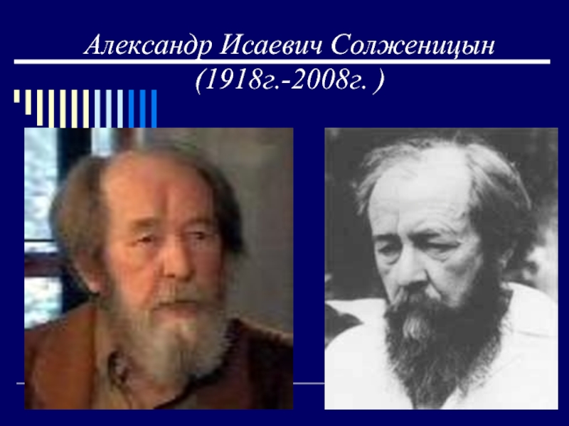 Презентация Александр Исаевич Солженицын