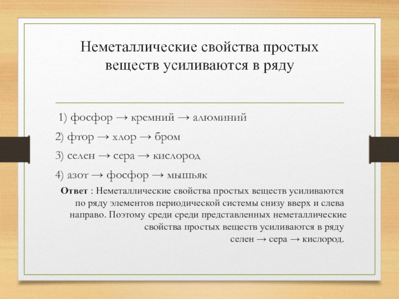 Неметаллические свойства усиливаются. Неметаллические свойства простых веществ усиливаются в ряду. Неметаллические свойства простых веществ усиливаются. Неметаллические свойства простых веществ. Неметаллические свойства кремния.