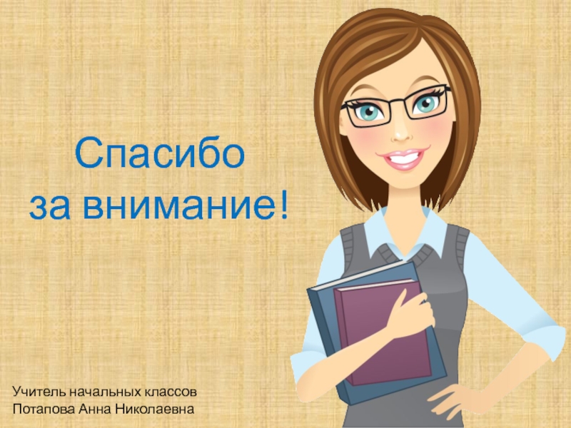 Внимание педагогов. Спасибо за внимание учитель. Вниманию педагогов. Спасибо за внимание педагог. Педагог-психолог спасибо за внимание.