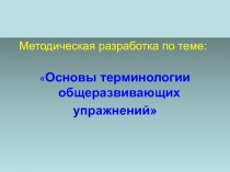 Основы терминологии общеразвивающих упражнений