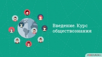 Введение. Курс обществознания