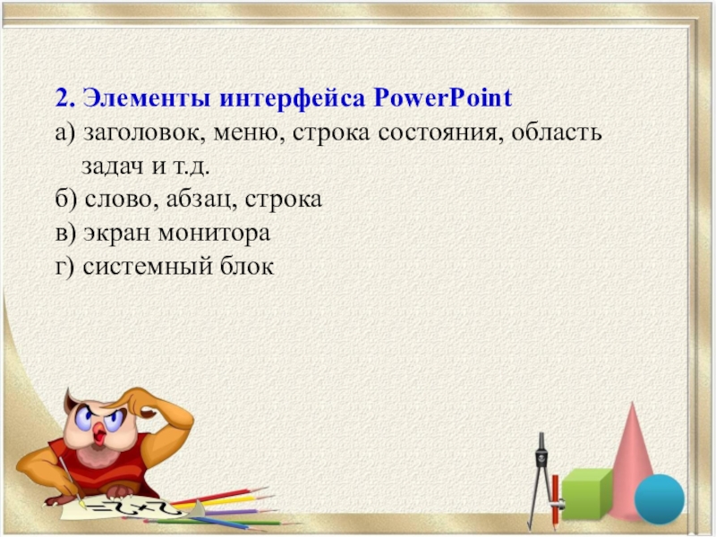 Тест по теме компьютерные презентации 1 powerpoint это