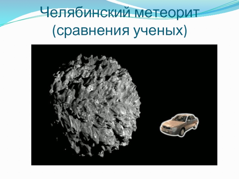 Челябинский метеорит (сравнения ученых)