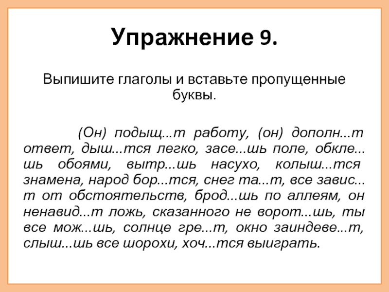 Вставьте пропущенные буквы определив спряжение глаголов образец клеишь 2 ты