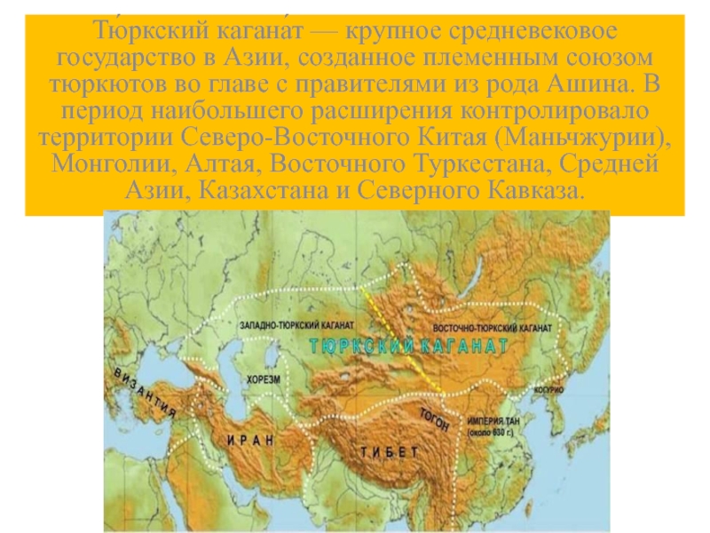 Тю́ркский кагана́т — крупное средневековое государство в Азии, созданное