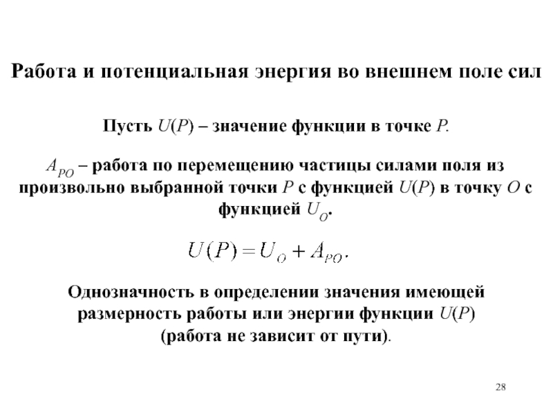 Энергия частицы в поле. Потенциальная энергия точки во внешнем поле. Потенциальная энергия частицы во внешнем поле. Потенциальная энергия во внешнем поле сил. Потенциальная энергия материальной точки во внешнем силовом поле.