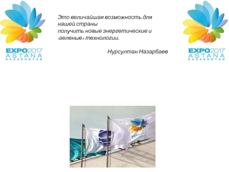 Презентация EXPO 2017 Астана