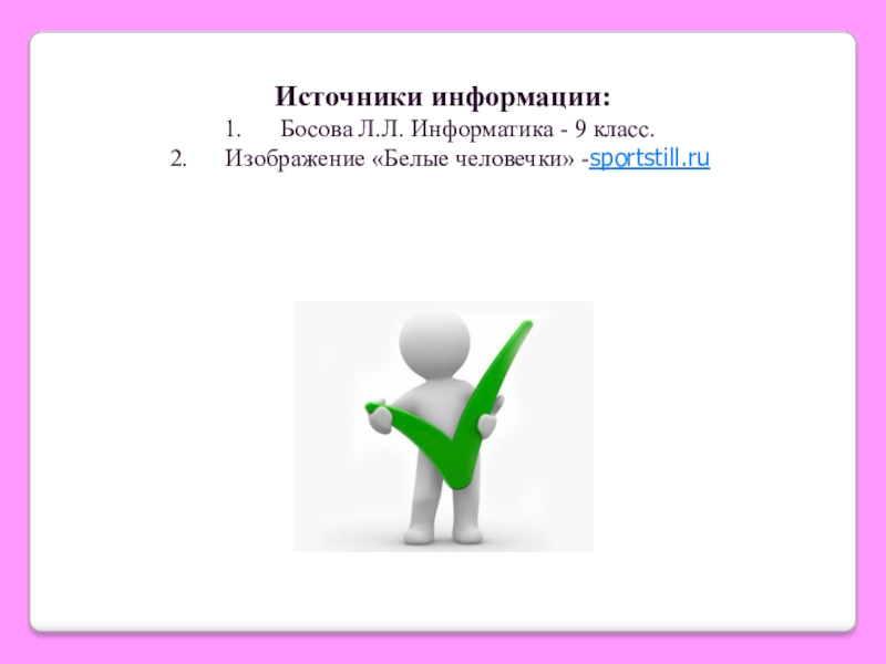 Презентация по информатике 5 класс обработка информации