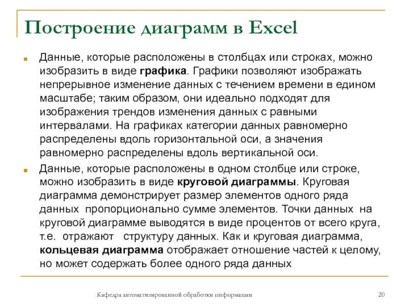 Построение диаграмм в Excel Данные, которые расположены в столбцах или строках, можно изобразить в виде графика. Графики