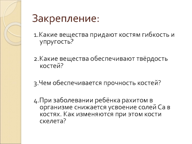 Какое свойство костям человека придают