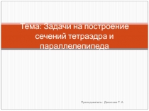 Задачи на построение сечений тетраэдра и па раллелепипеда