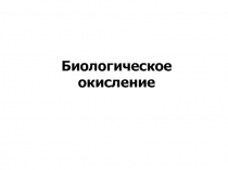 Биологического окисление 
