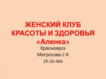 ЖЕНСКИЙ КЛУБ КРАСОТЫ И ЗДОРОВЬЯ Аленка