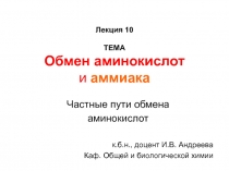 Обмен аминокислот и аммиака Частные пути обмена аминокислот
