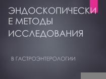 ЭНДОСКОПИЧЕСКИЕ МЕТОДЫ ИССЛЕДОВАНИЯ