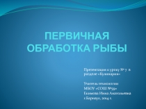 Кулинария, 6 класс. Первичная обработка рыбы.