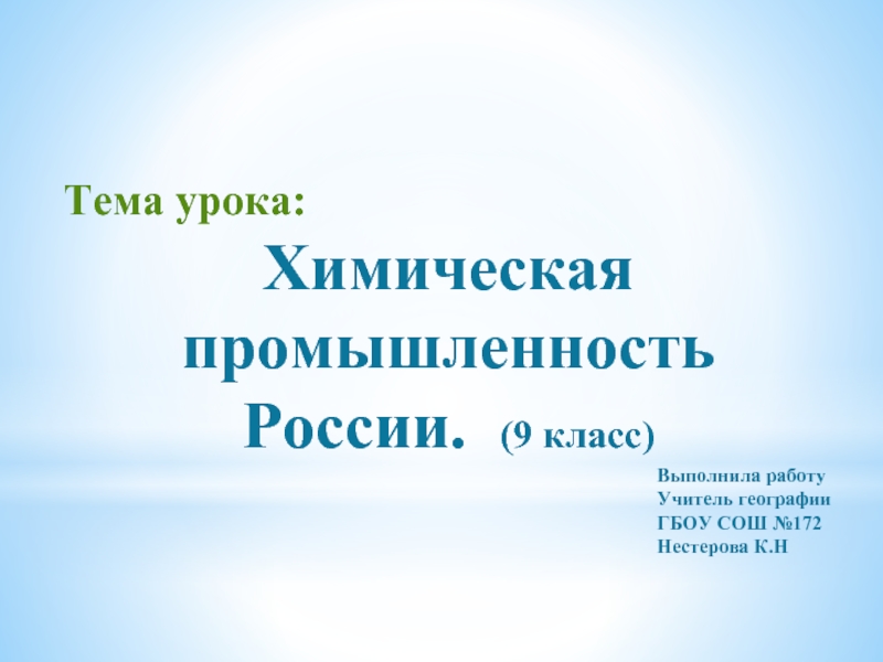 Химическая промышленность России (9 класс)