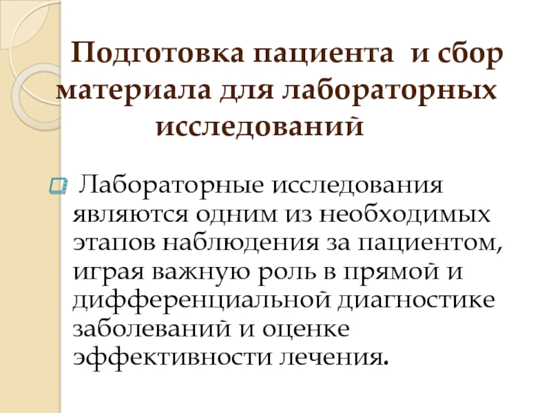 Подготовка пациента к лабораторным методам исследования презентация