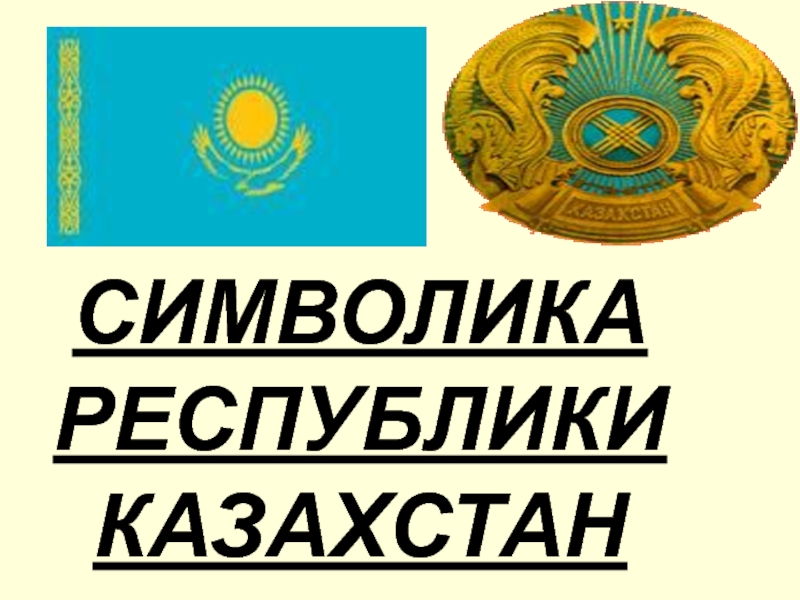 СИМВОЛИКА РЕСПУБЛИКИ КАЗАХСТАН