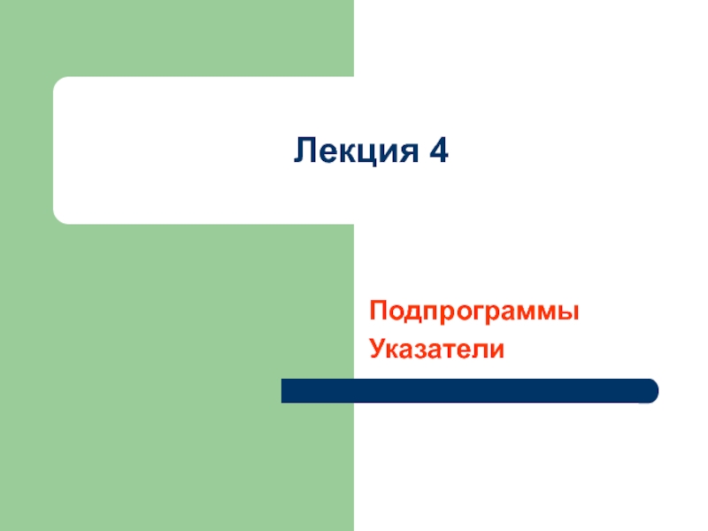 Презентация Подпрограммы Указатели