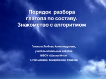 Порядок разбора глагола по составу - Знакомство с алгоритмом